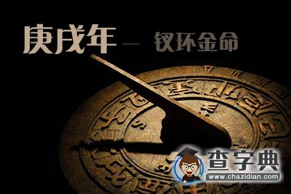 庚戌年是哪一年，庚戌年生钗环金命1