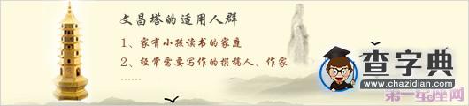 文昌塔的适用人群有哪些？1