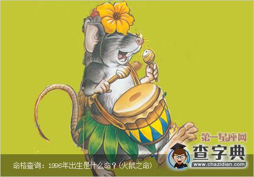 命格查询：1996年出生是什么命？(火鼠之命)1