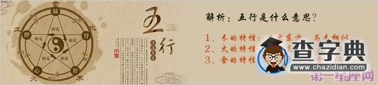 解析：五行是什么意思？2