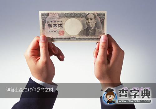 详解土豪之财和儒商之财2