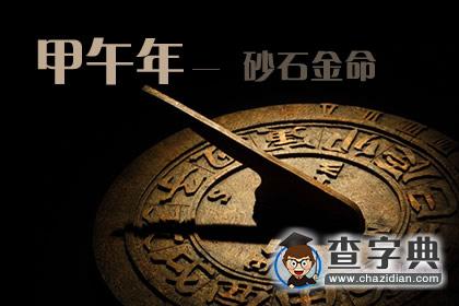 甲午年是哪一年，甲午年生砂石金命1
