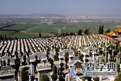墓地风水：买墓地注意事项1