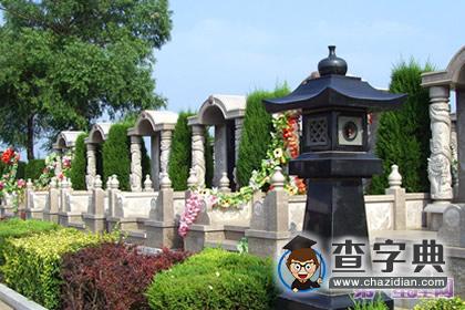墓地风水之公墓风水1