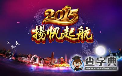 测2015年你会有什么样的改变？1