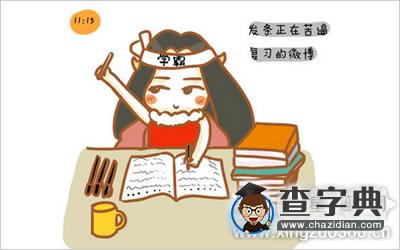 测试你的学霸指数是多少1