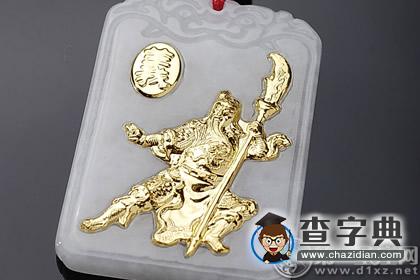 带关公有什么说法，你带对了吗1