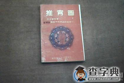 推背图第六象：郭子仪重振大唐1
