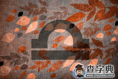 12星座中不适合恋爱的同星座5
