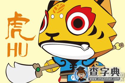 董易林：2016年属虎人的运势1