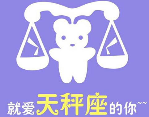 十二星座可爱卡通图片7