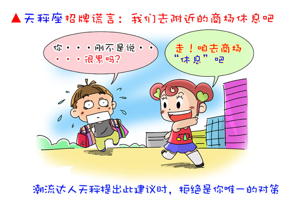 十二星座搞笑漫画-12星座女的招牌谎言7