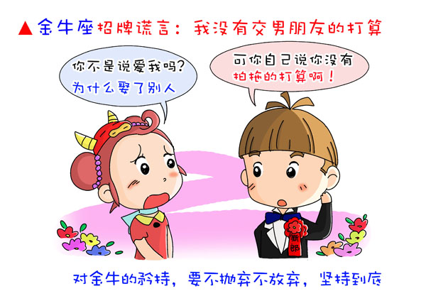 十二星座搞笑漫画-12星座女的招牌谎言2