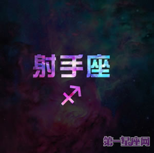 十二星座之梦幻星空9