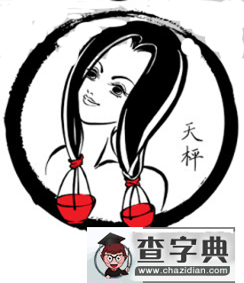 天秤座怪癖1