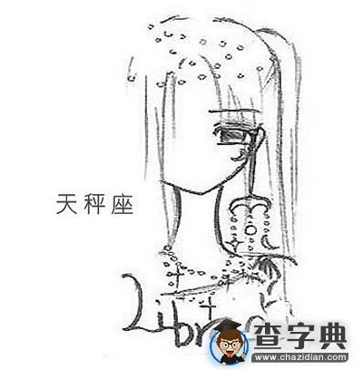 天秤座特性1