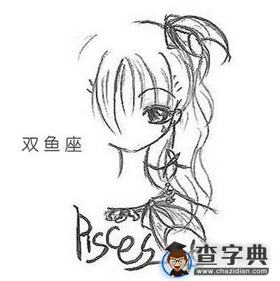 双鱼座特性1