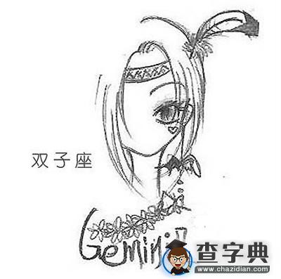 双子座特性1