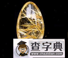 天蝎座的幸运石：钛晶1