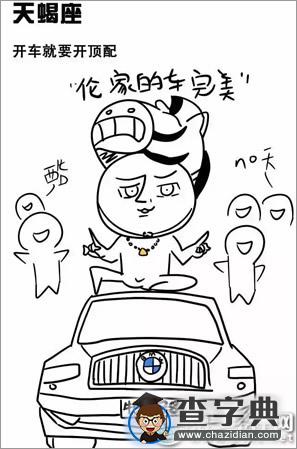 开车的十二星座都有啥怪癖8