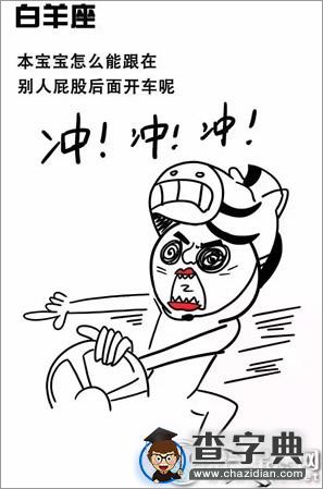 开车的十二星座都有啥怪癖1