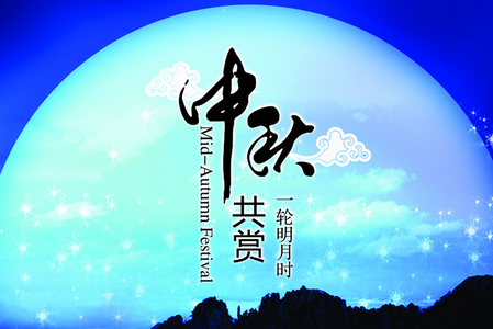 中秋之前你的美梦能成真吗？5