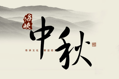 中秋之前你的美梦能成真吗？1