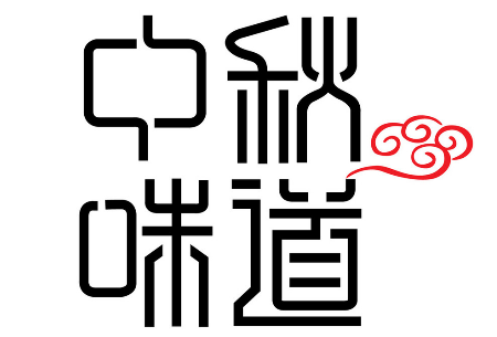 中秋之前你的美梦能成真吗？6
