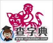 元旦假期生肖虎开运指南1