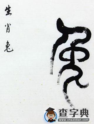 爱情中生肖兔的风格1