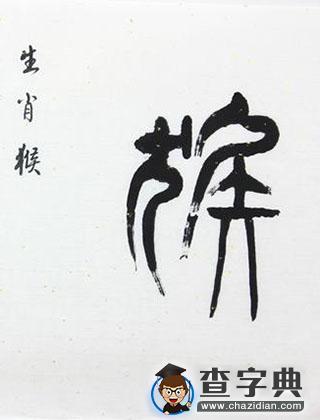 爱情中生肖猴的风格1