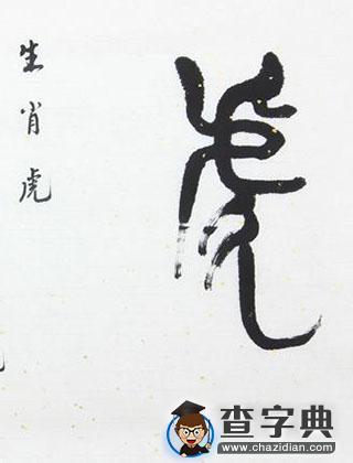 爱情中生肖虎的风格1