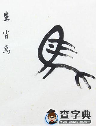 爱情中生肖马的风格1