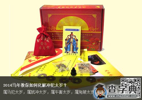 2014马年教你如何化解冲犯太岁？1