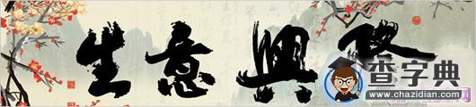 2014马年本命年做生意好吗？1