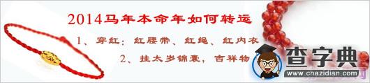 2014马年本命年如何转运2