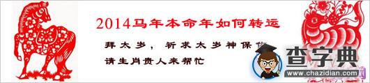 2014马年本命年如何转运3