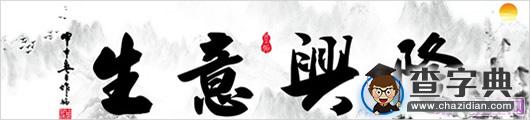 2014马年本命年做生意好吗？2