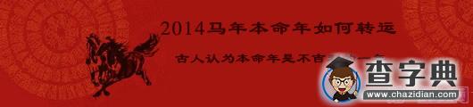 2014马年本命年如何转运1