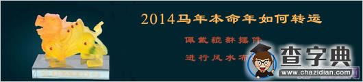 2014马年本命年如何转运4