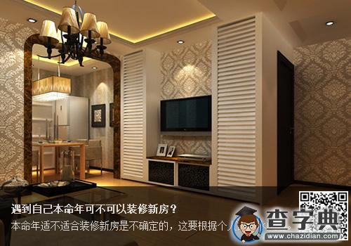 遇到自己本命年可不可以装修新房？1
