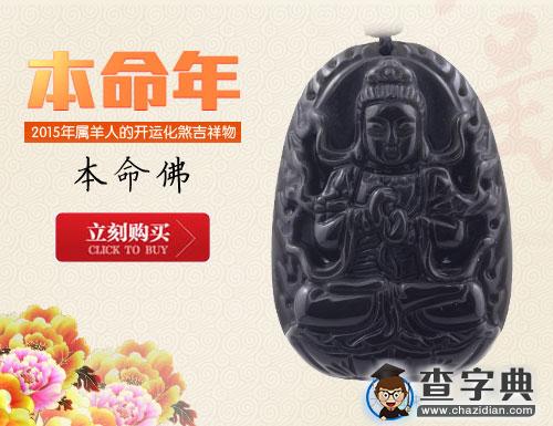 本命年带什么好？3