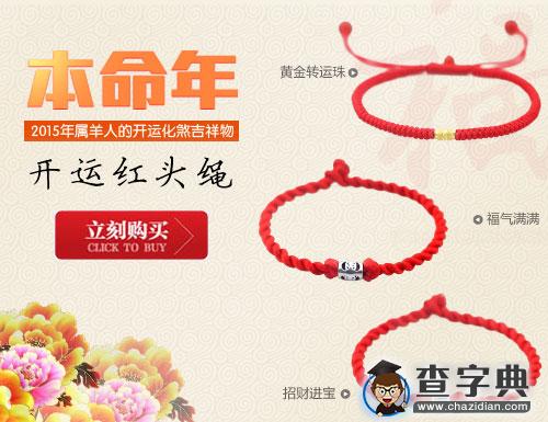 本命年带什么好？1