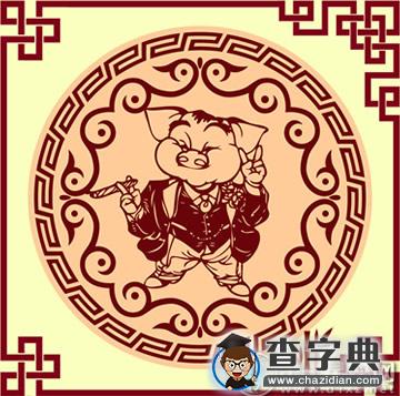2016年属猪的属相婚配查询1