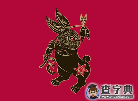 2016年生肖兔会遇到的烦心事1
