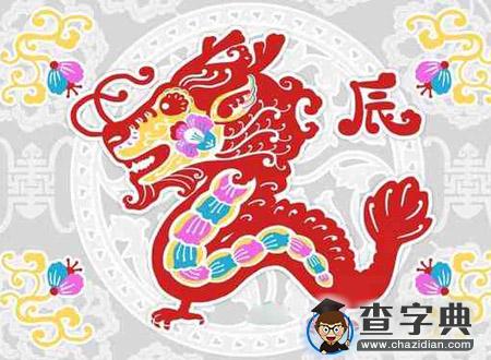 2016年生肖龙运势早知道1