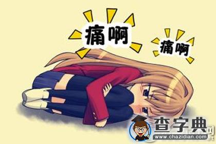当上班遇上痛经时，12星座女这样请假1