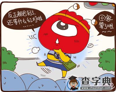 十二星座中国式过马路4