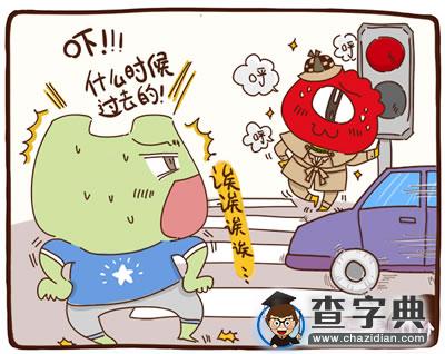 十二星座中国式过马路8