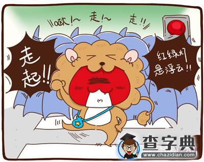 十二星座中国式过马路5